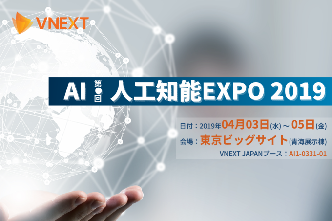 日本最大AIに特化した専門展「第３回AI・人工知能」への出展